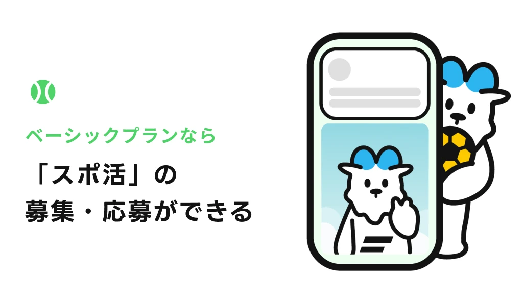 スポ活でマッチング