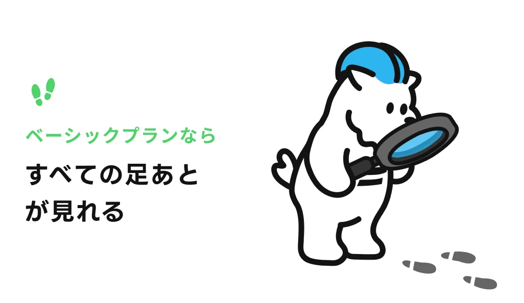 すべての足あとを確認