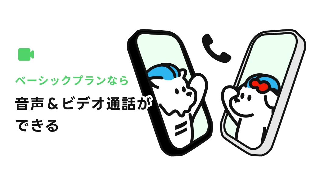 電話・ビデオ通話