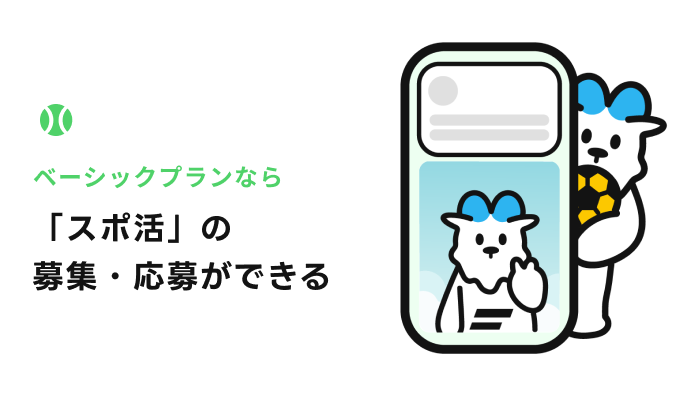 スポ活でマッチング