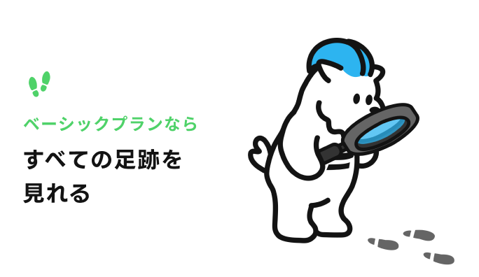 すべての足あとを確認