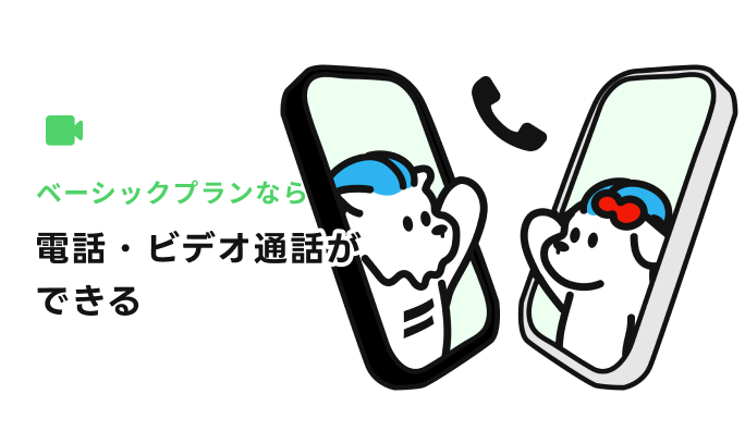 電話・ビデオ通話