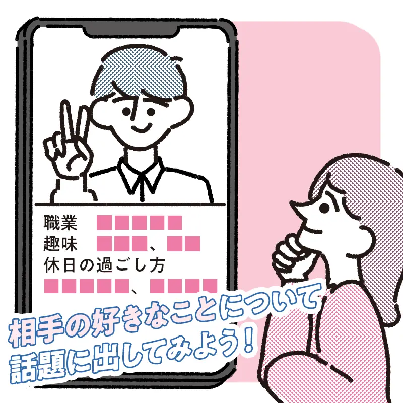 お相手の情報を引き出すことを意識する