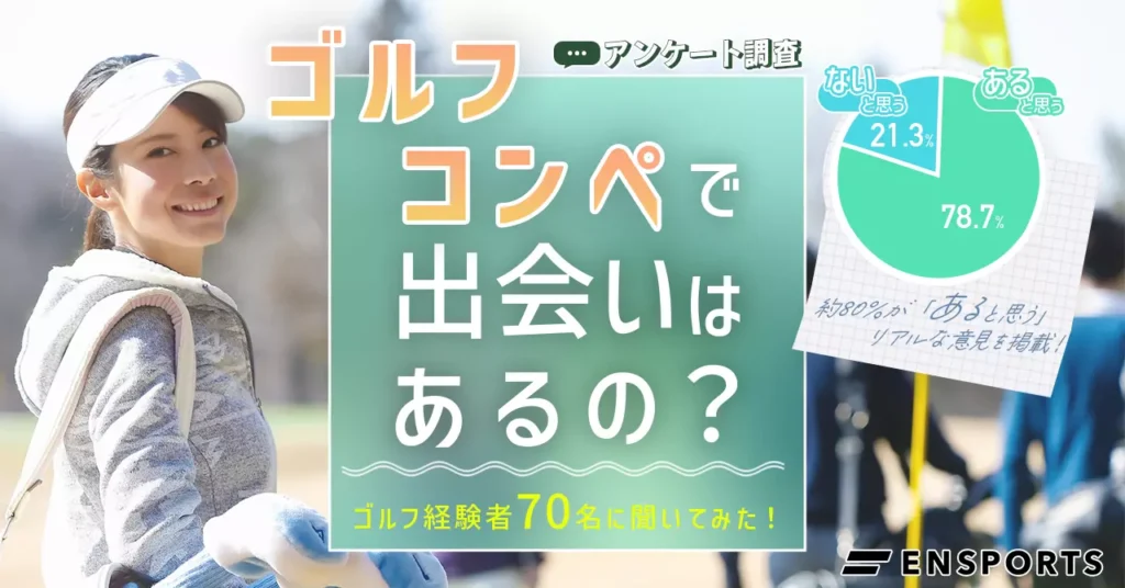 ゴルフコンペで出会いはある？ ゴルフ経験者男女70名のアンケート結果を紹介