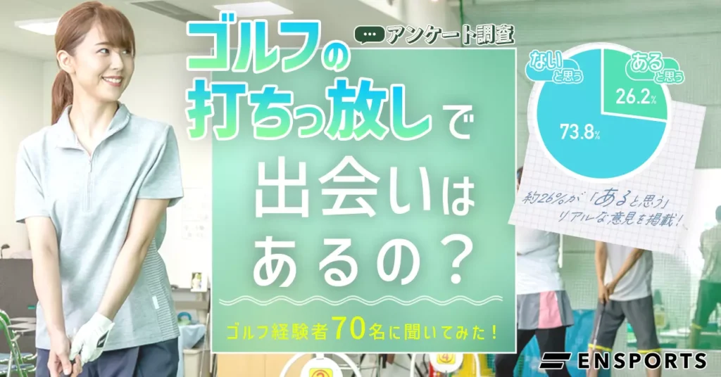 ゴルフの打ちっぱなしで出会いはある？ ゴルフ経験者男女70名のアンケート結果を紹介