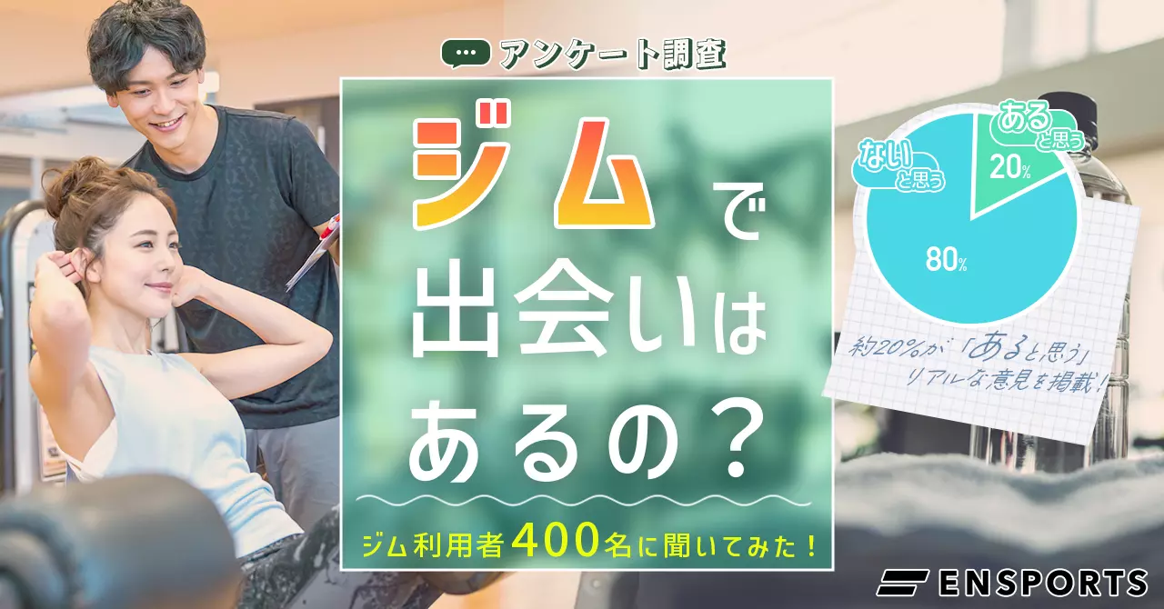 ジムで出会いはある？ 男女400名の体験談を紹介