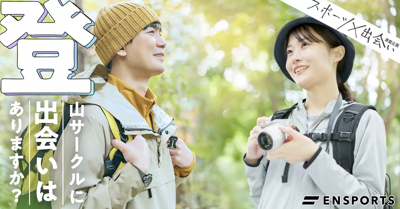 登山サークルに出会いはある？ 出会いがあると言われる理由やサークルの選び方を紹介