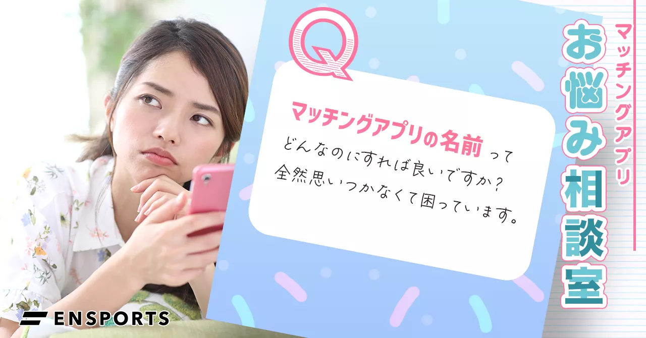 マッチングアプリの名前に関する基礎知識。付けてはいけない名前はある？
