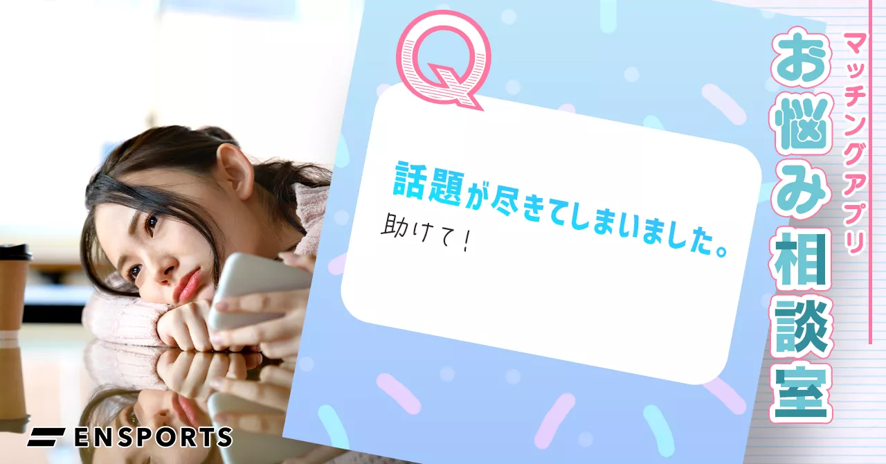 マッチングアプリの会話が盛り上がるおすすめの話題を紹介
