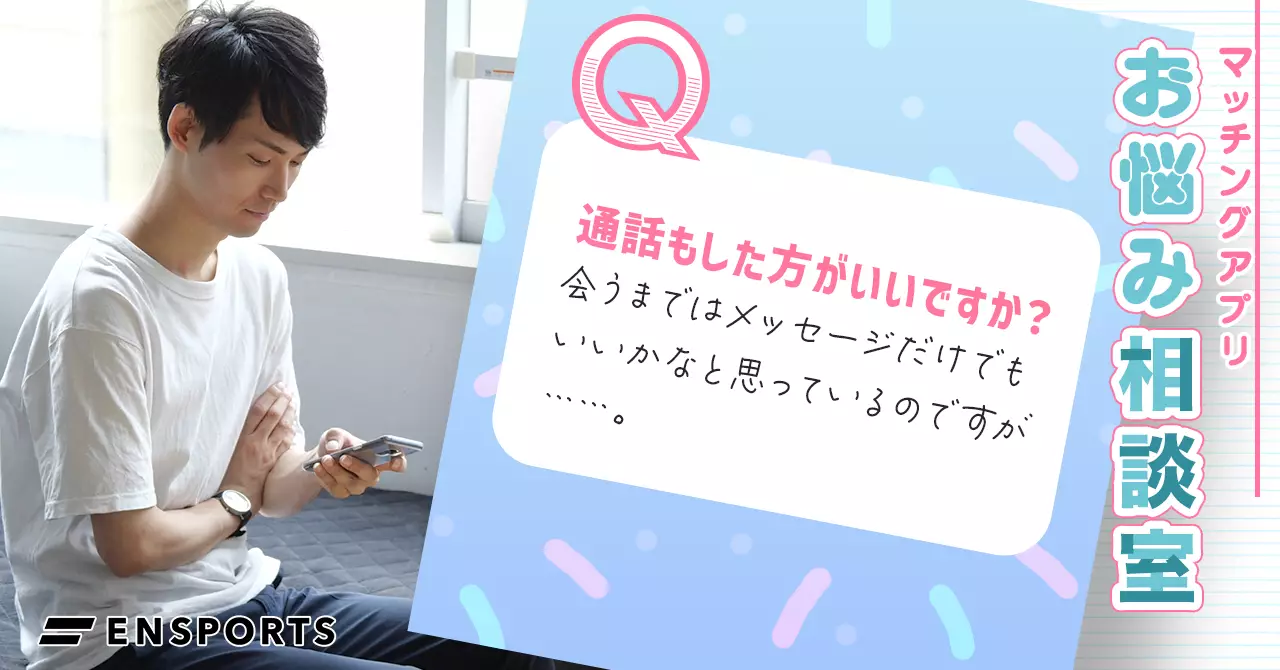 マッチングアプリで会う前に電話したほうがいい？ 電話するメリットや誘い方について徹底解説