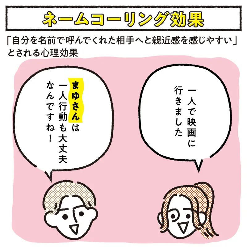 「ネームコーリング効果」で適度に名前を呼ぶ