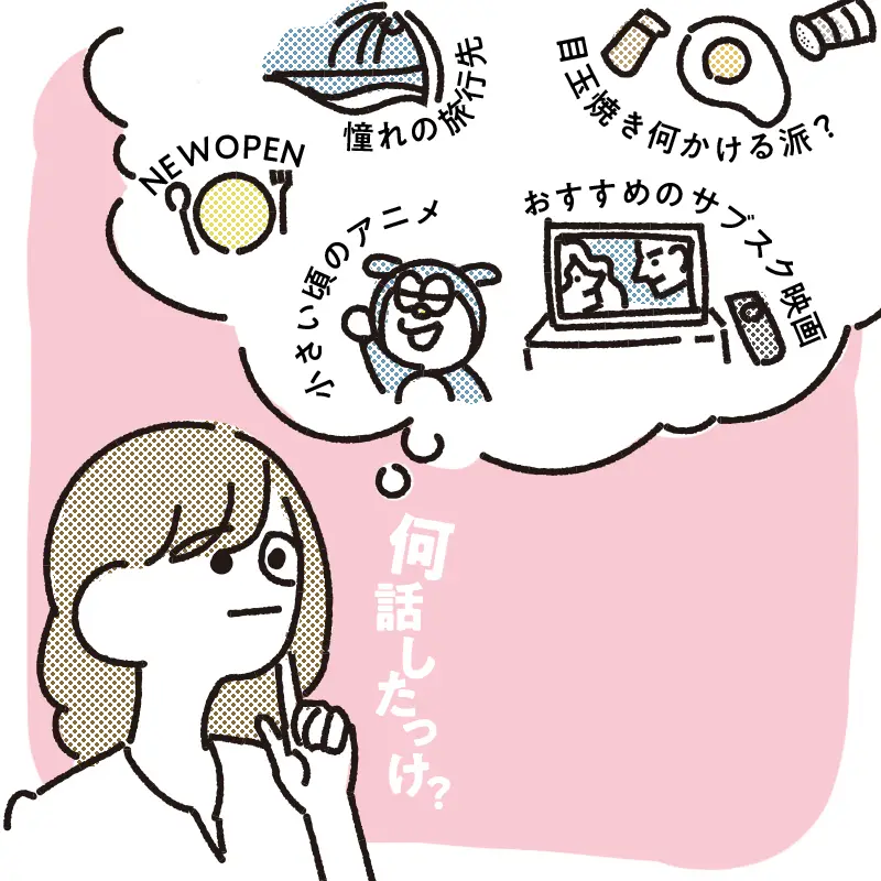 デート中に触れた話を深堀りする
