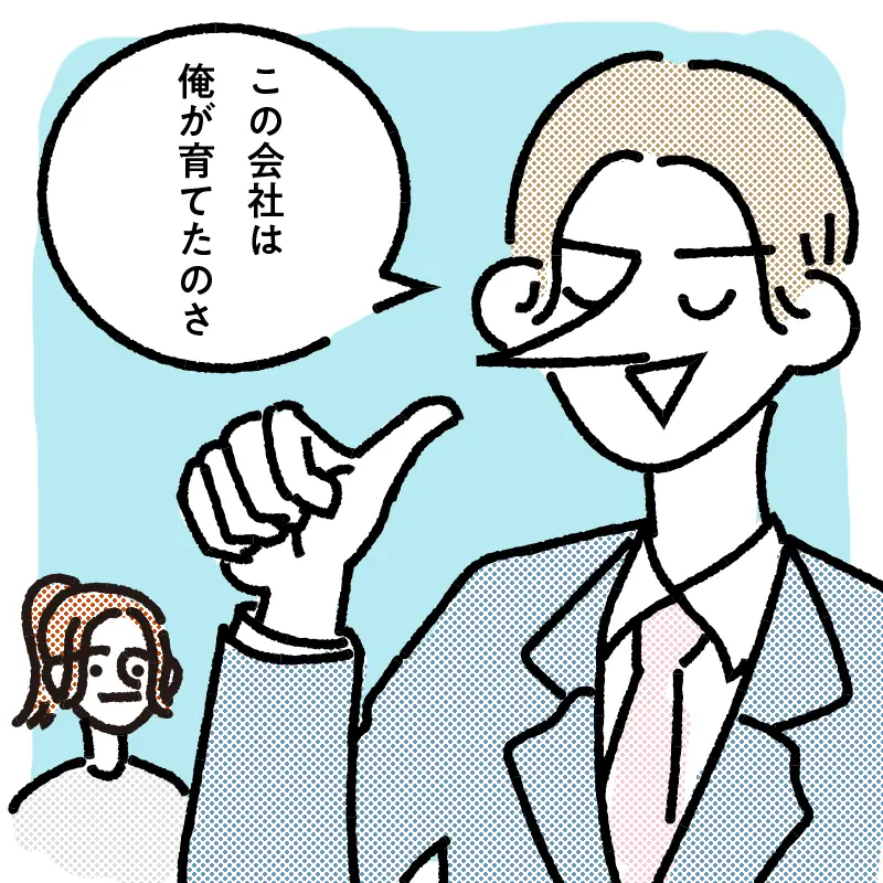 1. 自分の武勇伝や自慢話