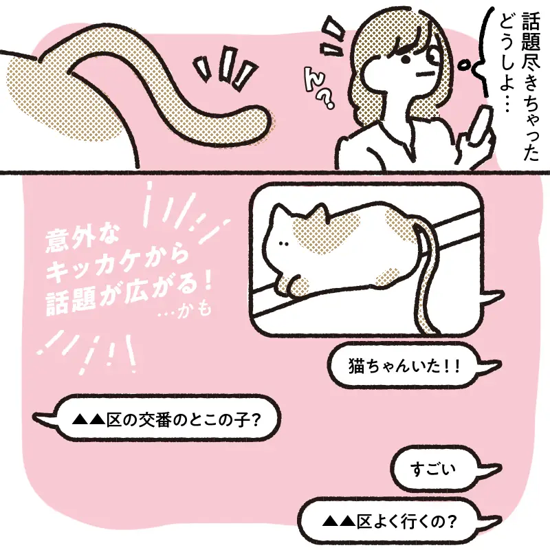 用事がなくてもやり取りをしてみる
