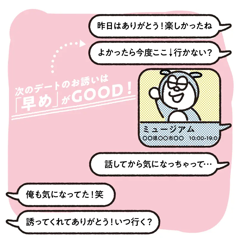 早めに次のデートに誘う