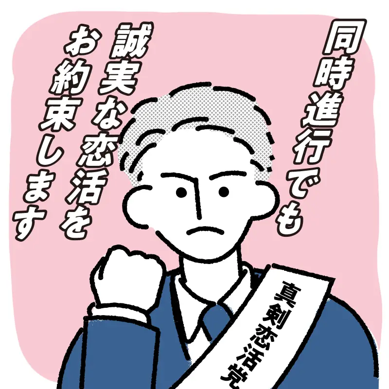 「同時進行してる?」と聞かれたら嘘をつかない