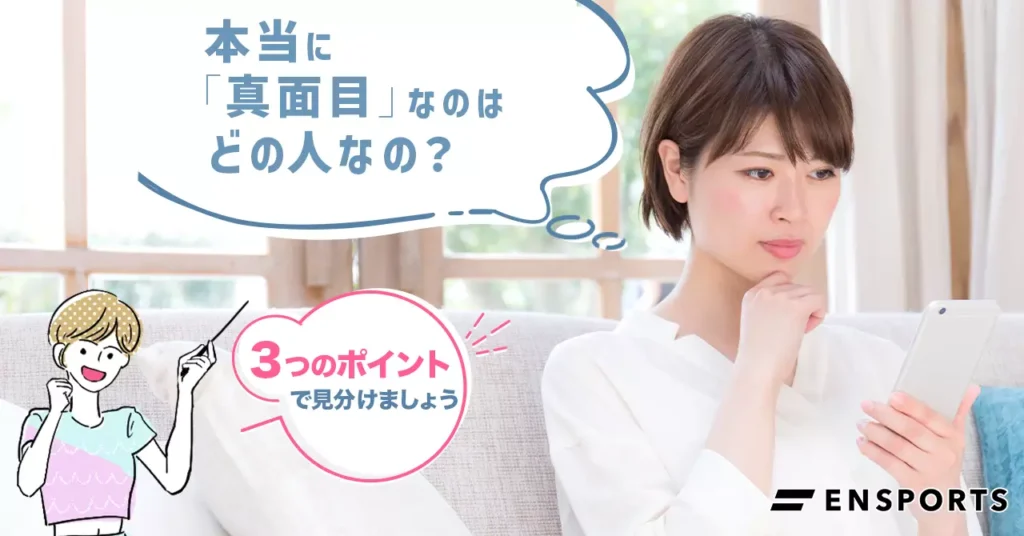 マッチングアプリで真面目な人を見分けるポイント