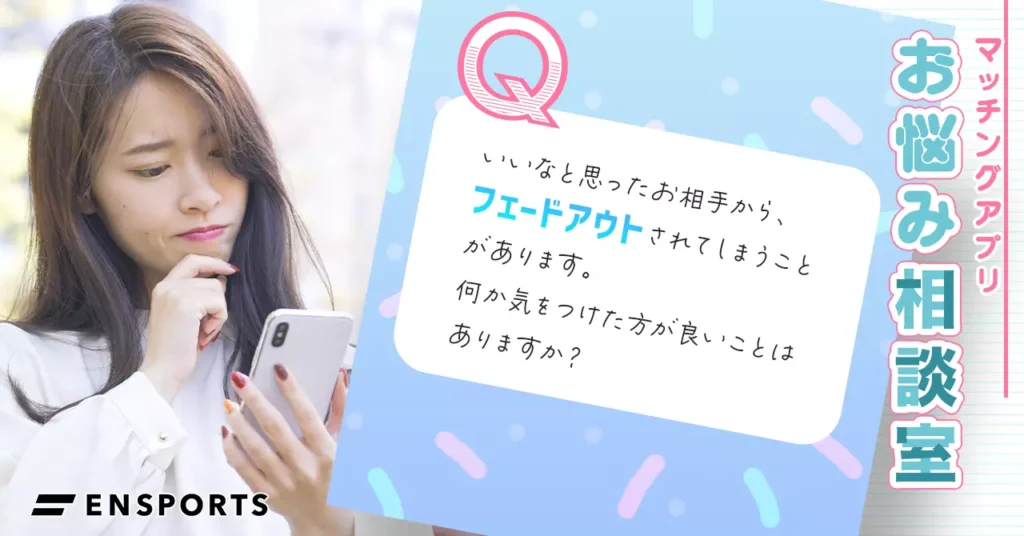 マッチングアプリでフェードアウトしたい されたときの対処法 Ensports Magazine