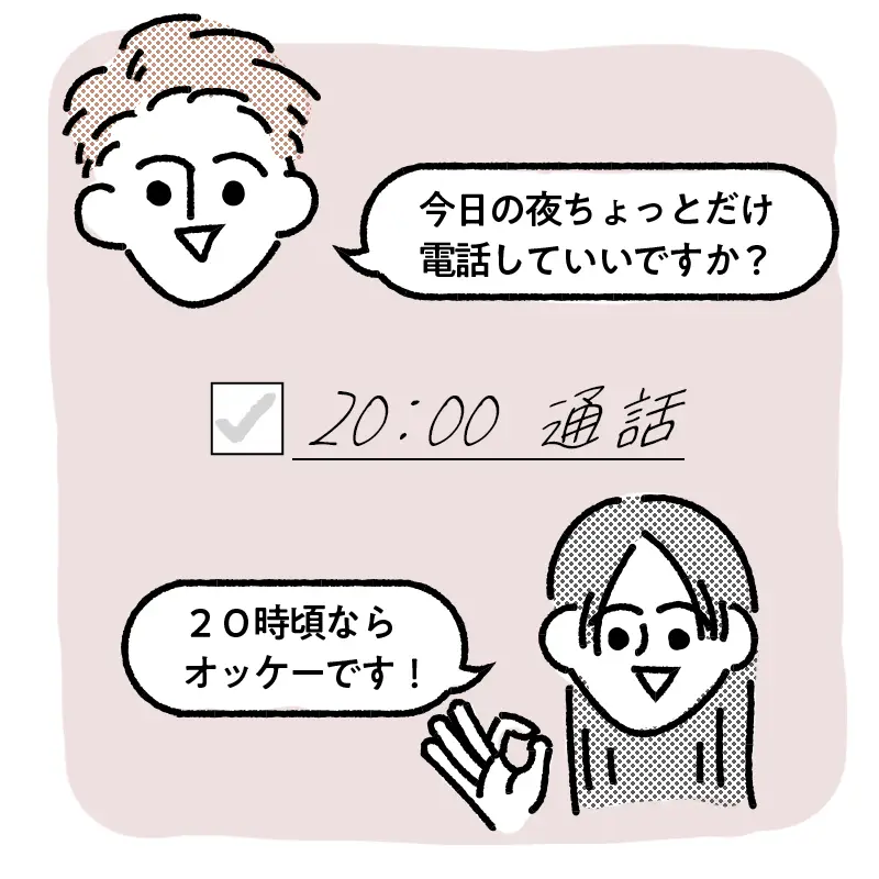 アポを取ってから通話するのがおすすめ