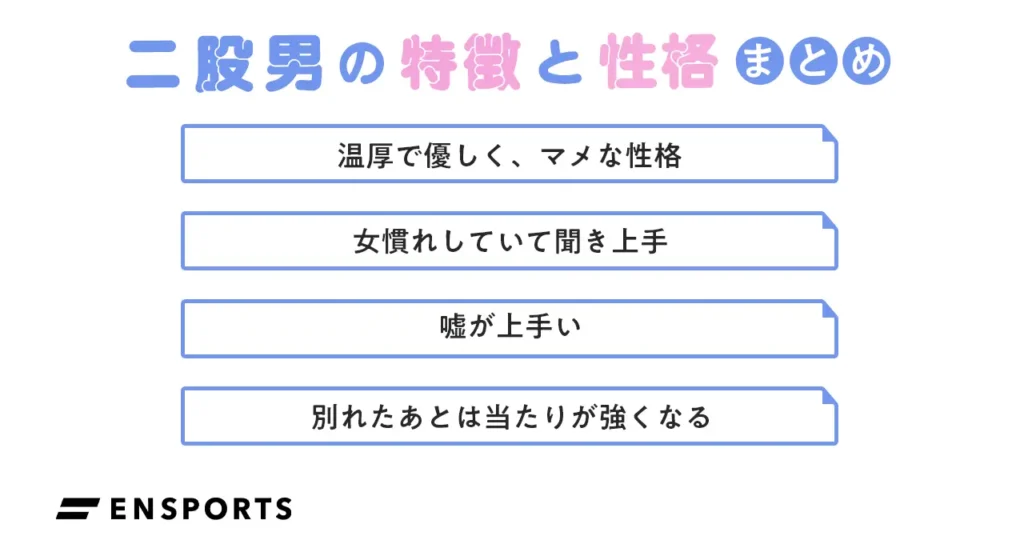 二股男の特徴と性格まとめ