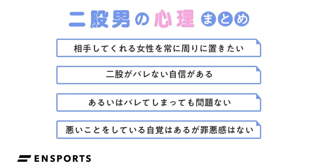 二股男の心理まとめ