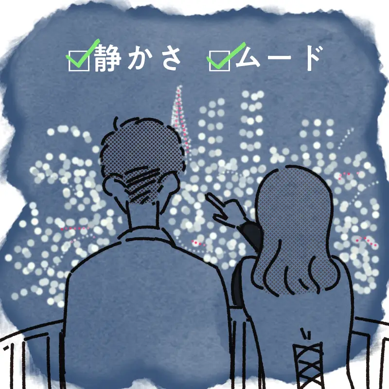 2人きりになれる静かな場所を選ぶ
