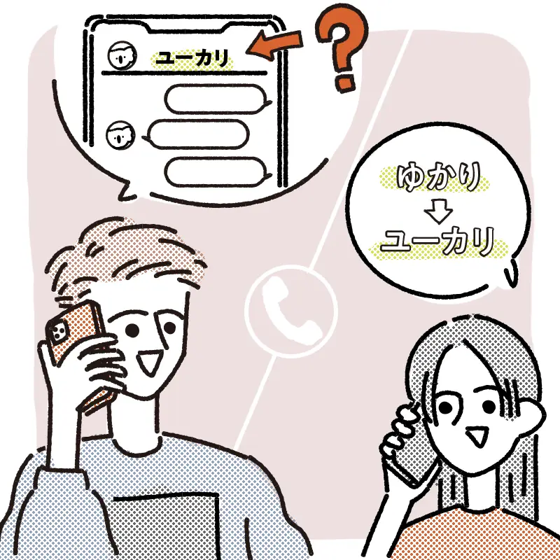 お互いの呼び方についての話題