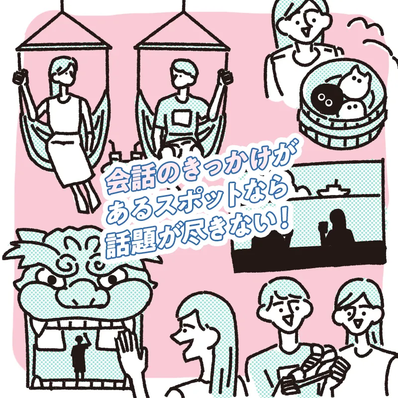 自然と話題が生まれる場所