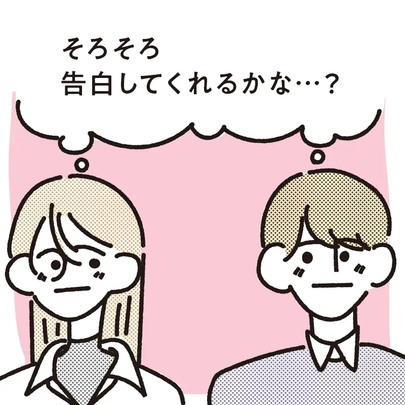 1. 相手も告白されたいと思っている