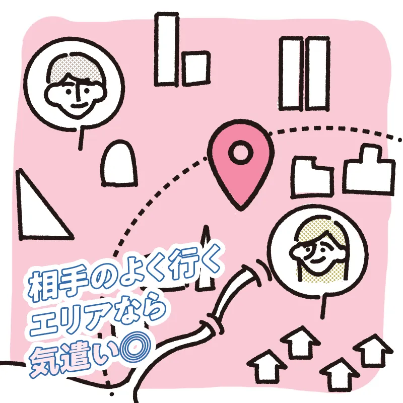 相手に馴染みのあるエリア