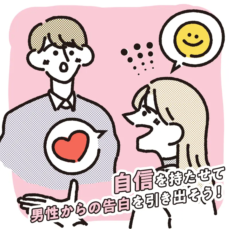 わかりやすく好意を伝える