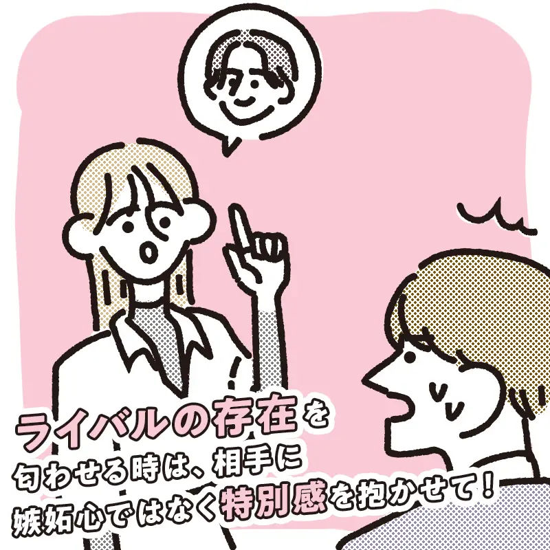 他の男性の影を匂わせる