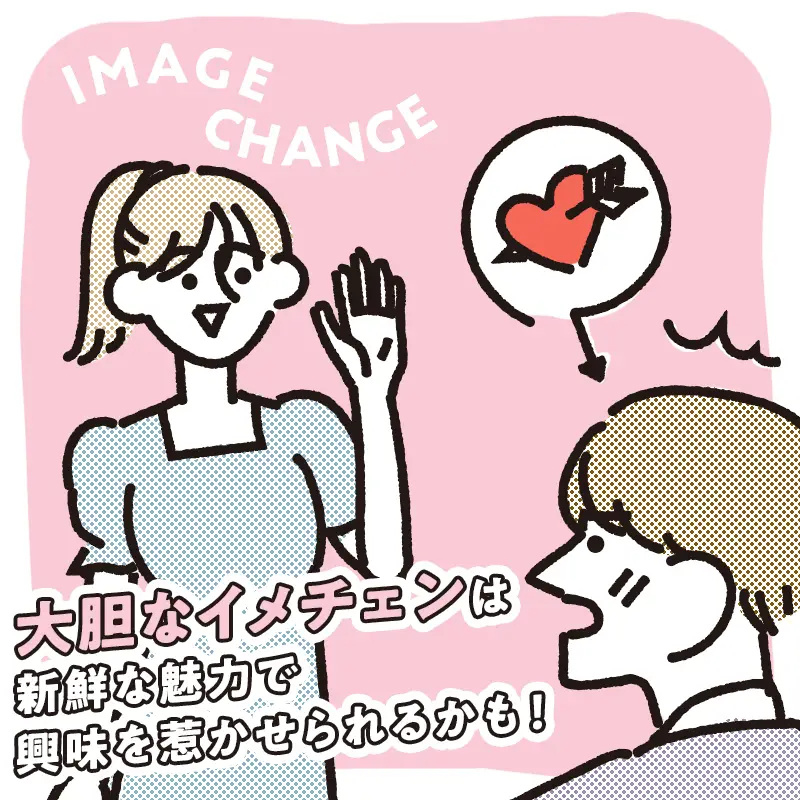 イメチェンしてみる