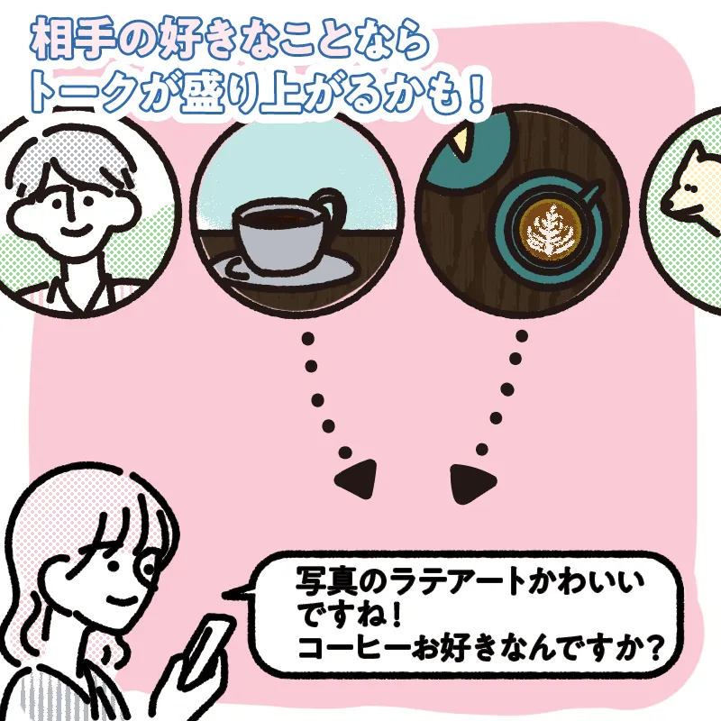 お相手が興味、関心のある話題を振る