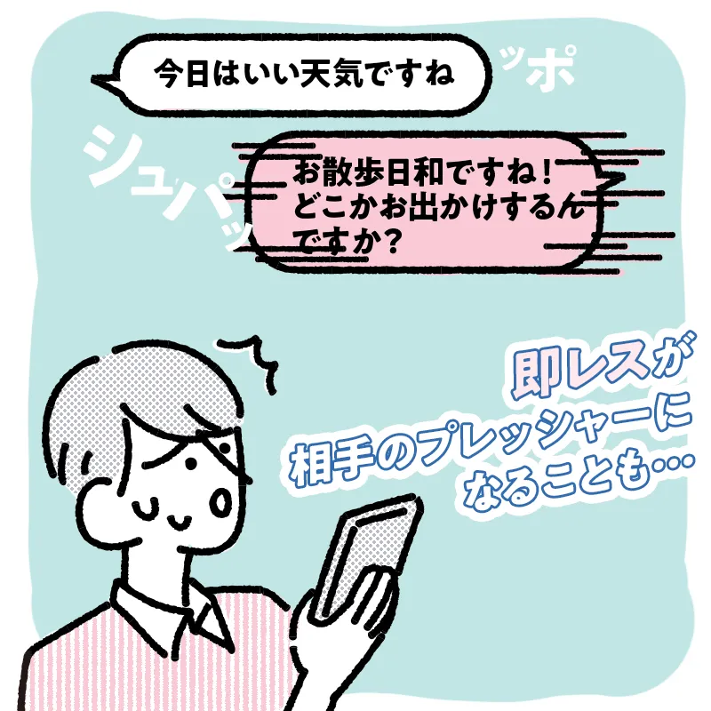 返信に即レスする