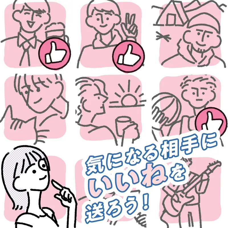 3. 気になるお相手に「いいね」を送る