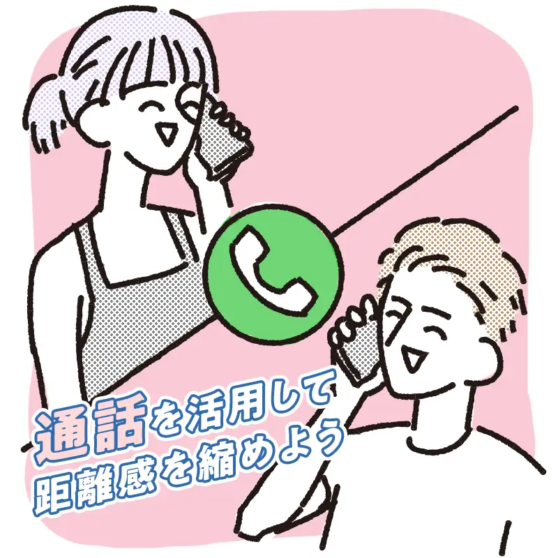 6. 通話なども活用しながら仲を深める