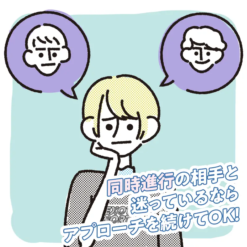 ほかに気になる人がいるからキープしたい