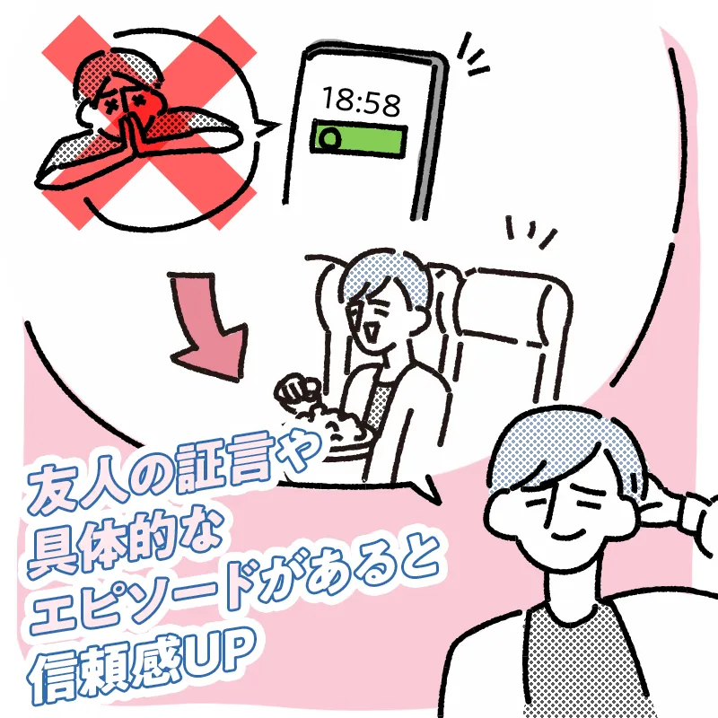性格のわかるエピソードを書く