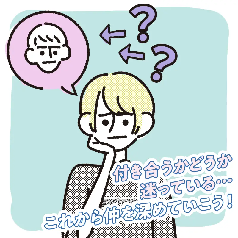 もう少し友達として付き合い様子を見たい