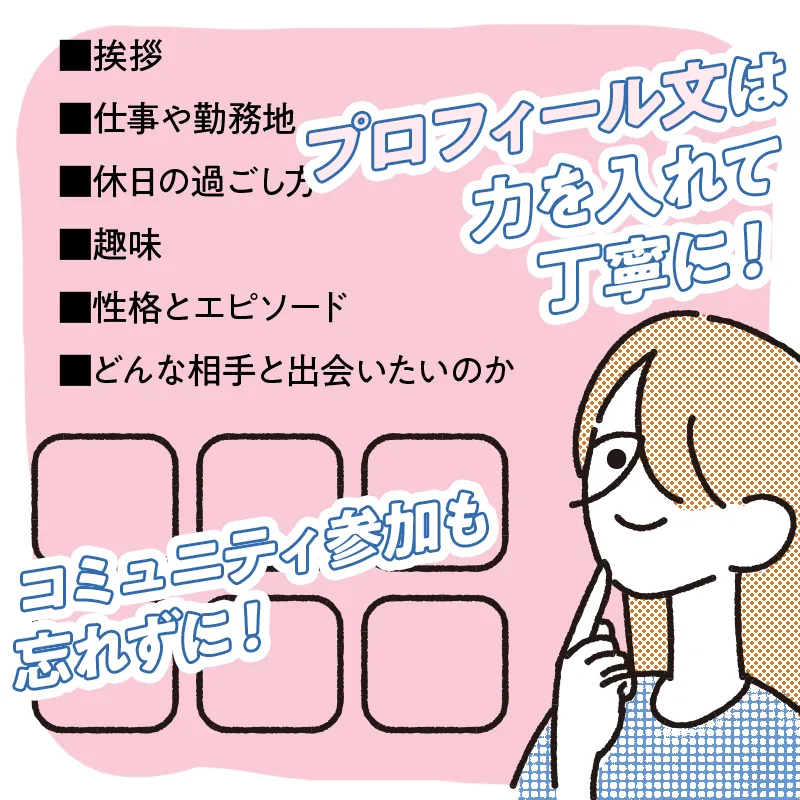 5. プロフィールを丁寧に書く