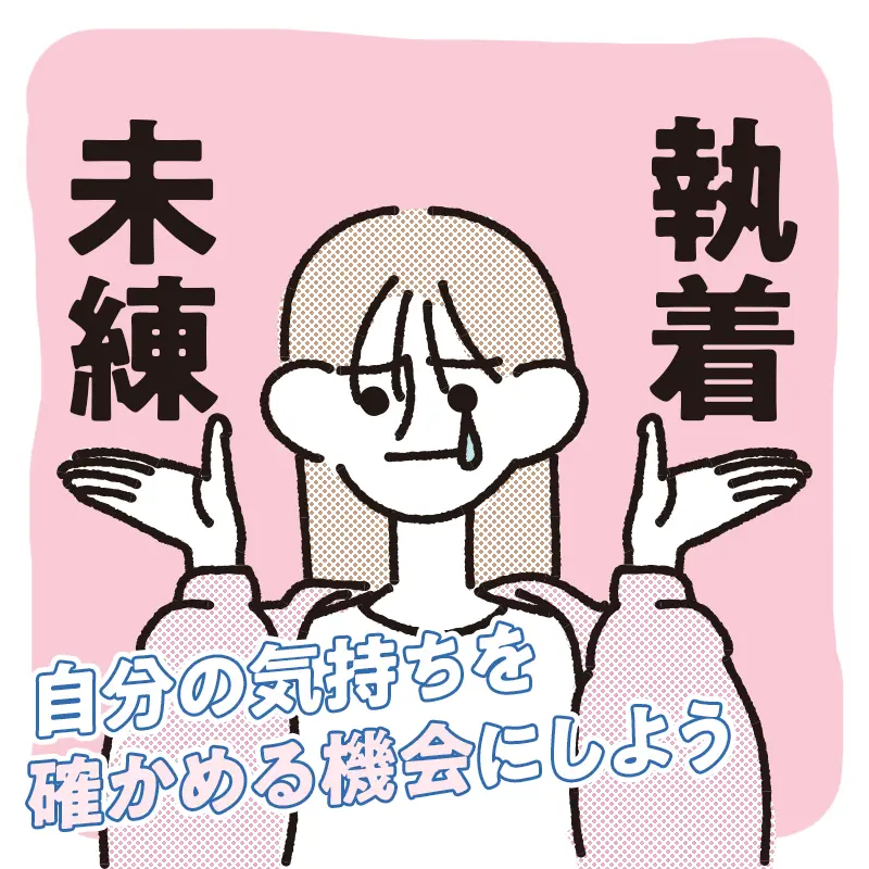 別れた恋人への未練が本物か確かめられる