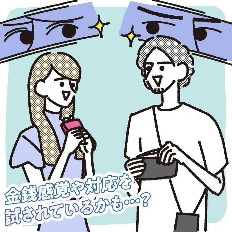お相手の金銭感覚を探っている
