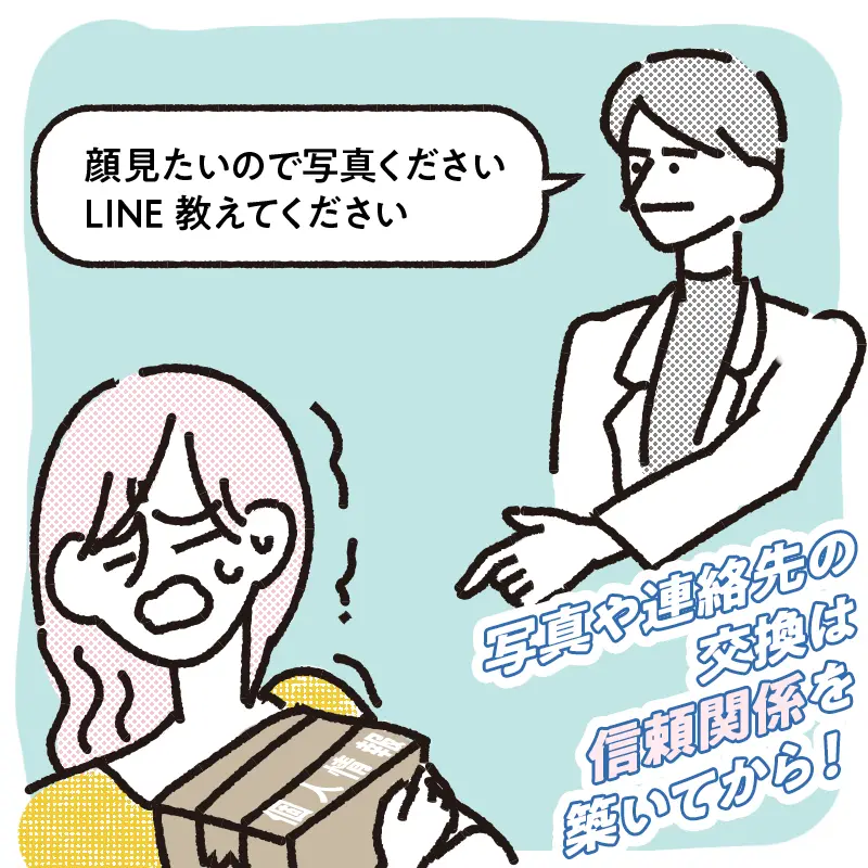 写真の送付・連絡先の交換を要求している