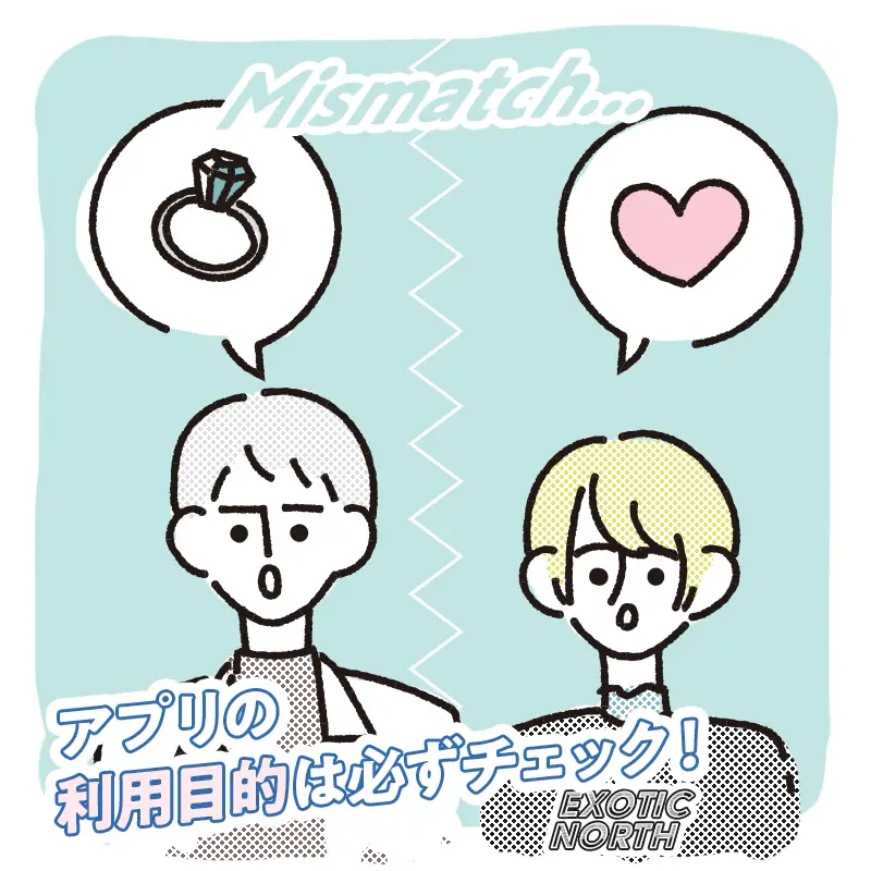 出会いの目的が異なる