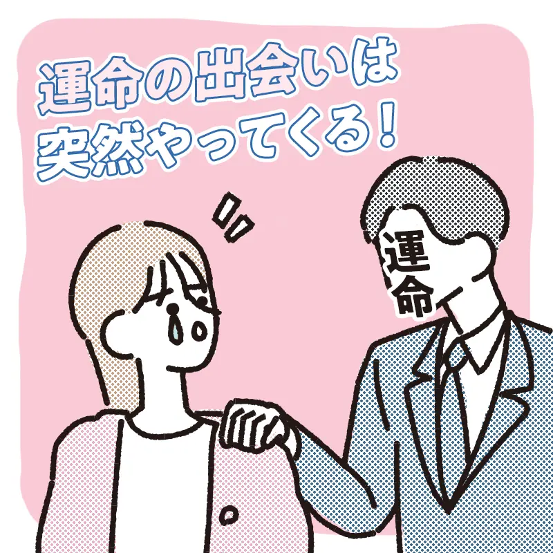 運命の出会いを逃さずにすむかも