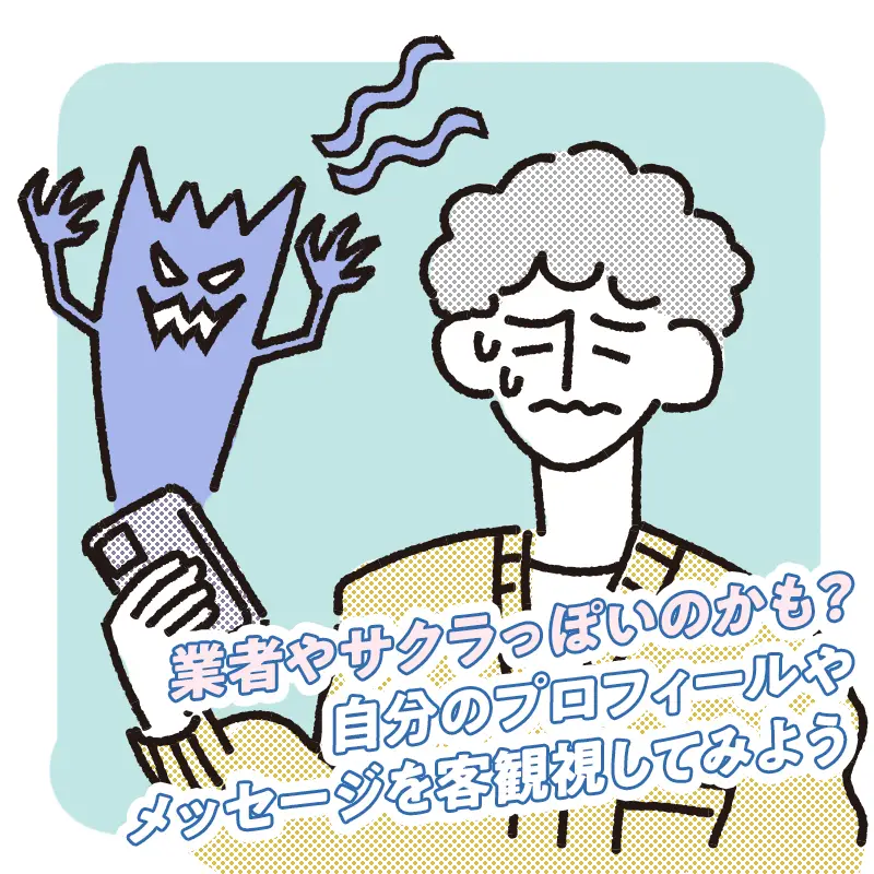 勧誘やサクラだと勘違いした