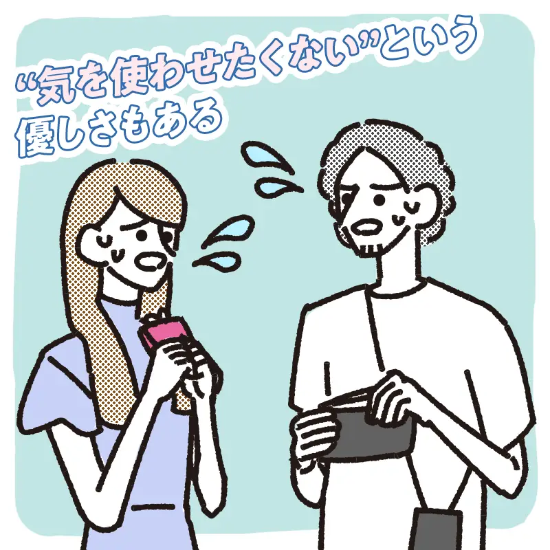 お相手に気を遣わせたくない