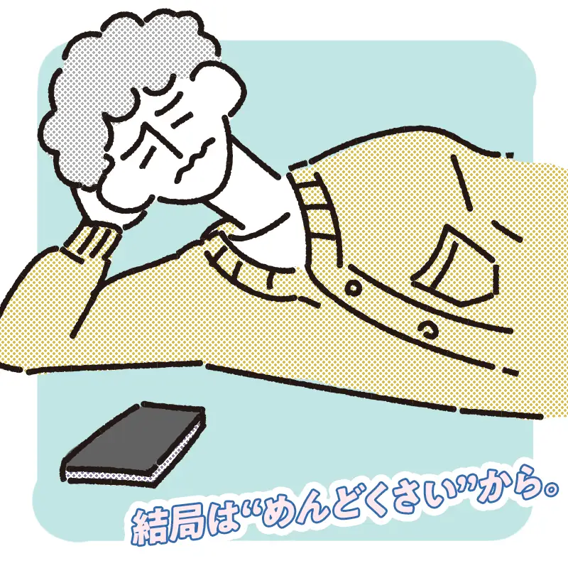 めんどくさくなった