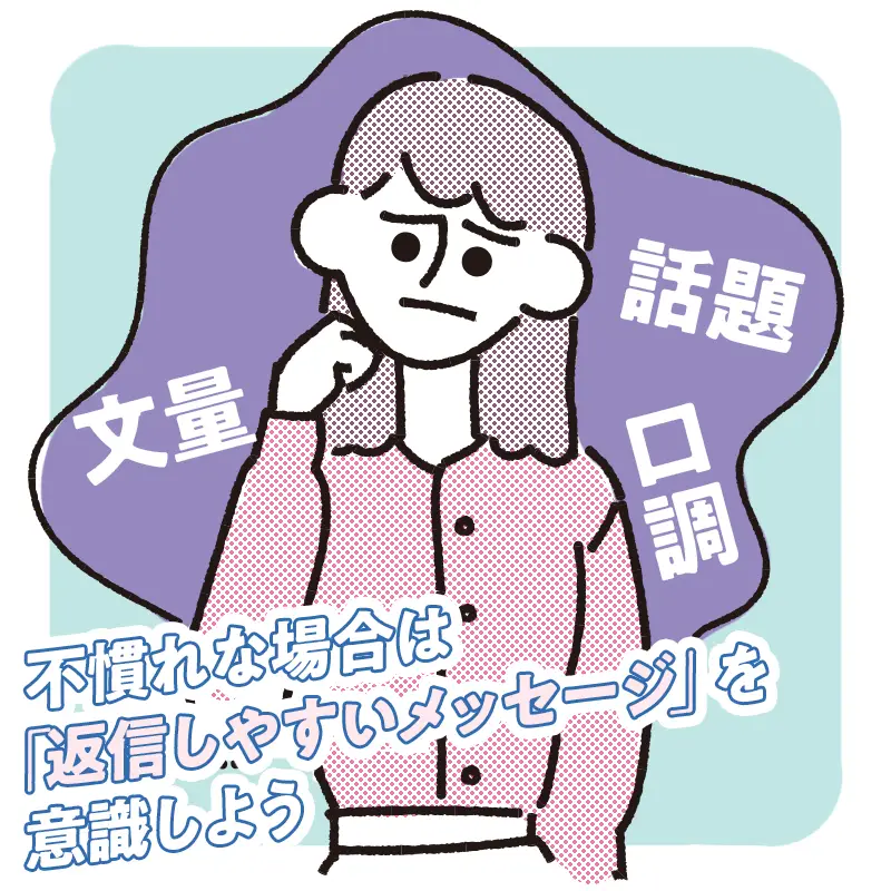 異性とのやり取りに慣れていない